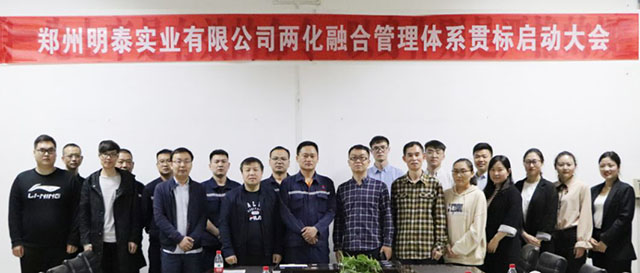 鄭州明泰實(shí)業(yè)兩化融合管理體系貫標(biāo)啟動(dòng)大會(huì)圓滿(mǎn)召開(kāi)
