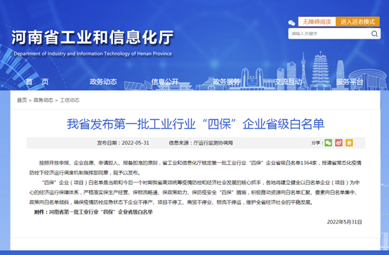 明泰鋁業等多家子公司入選河南省第一批工業行業“四保”企業省級白名單