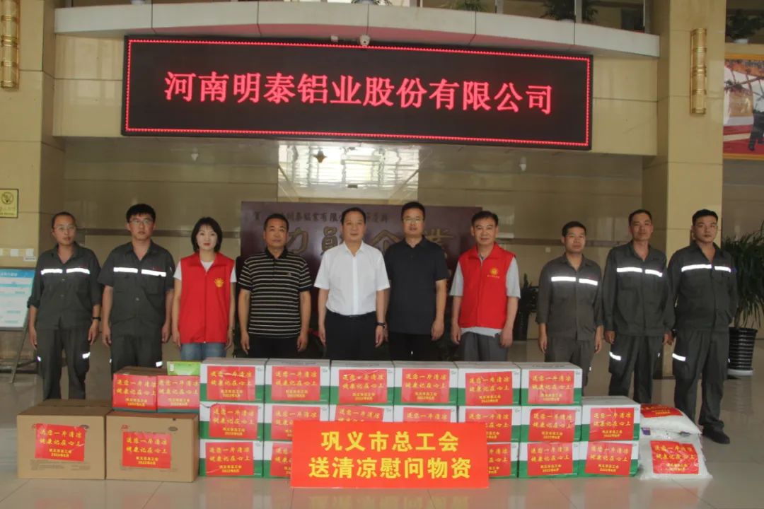 鞏義市總工會(huì)到明泰鋁業(yè)開(kāi)展夏日“送清涼”活動(dòng)